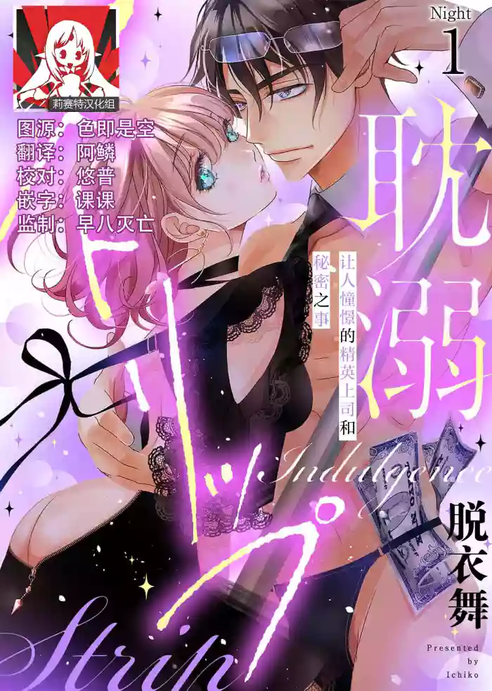 tandeki sutorippu ~ akogareno erīto jōshi to naisho no jōji | 耽溺脱衣舞～让人憧憬的精英上司和秘密之事 1