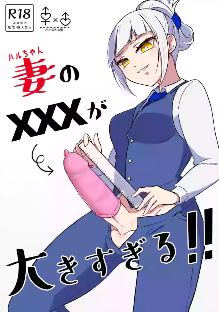 Tsuma no xxx ga Ooki Sugiru!