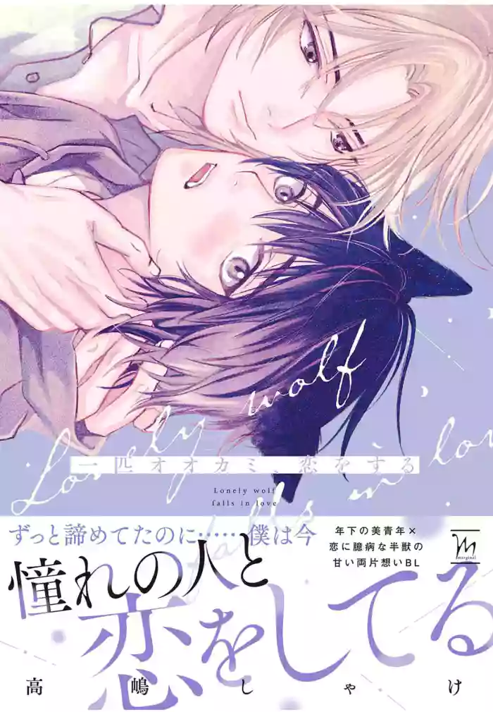 Ippiki Ookami, Koi o Suru | 坠入爱河的狼 gallery cover