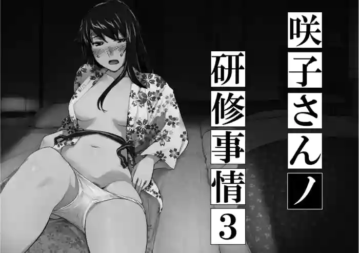 Sakiko-san in delusion Vol.8 revised ~Sakiko-san's circumstance at an educational training Route3~ (collage) (Continue to “First day of study trip” (page 42) of Vol.1)