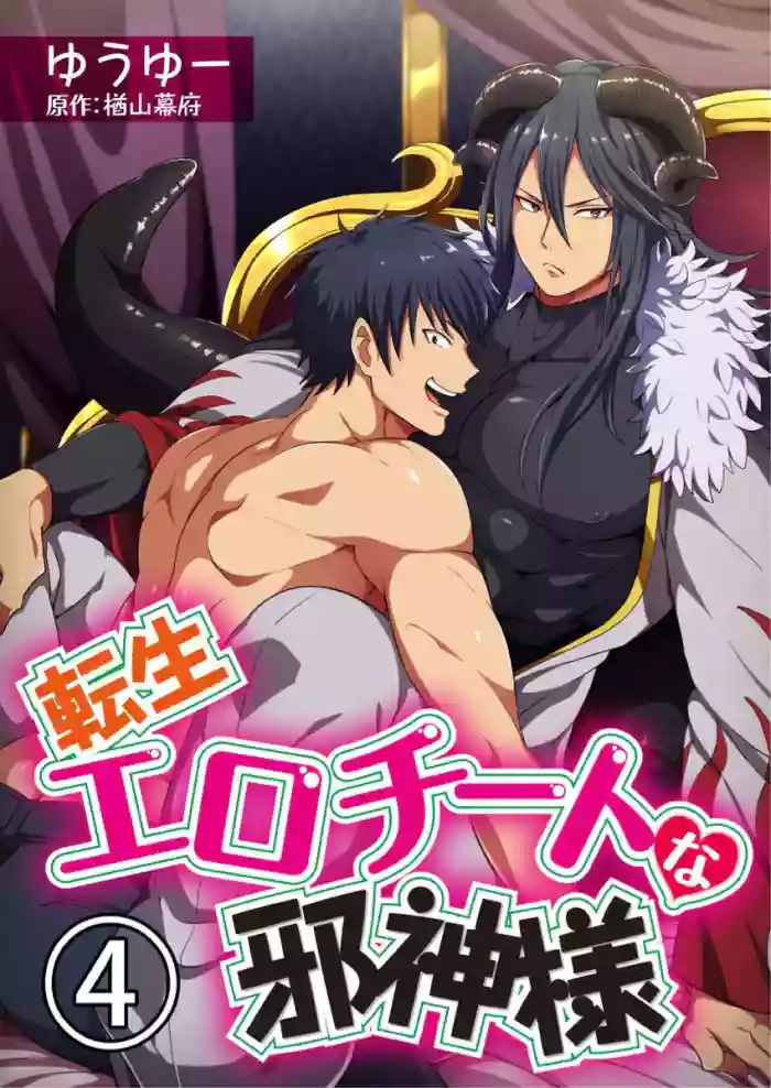 [Yuuyuu, Narayama Bakufu] Tensei Ero Cheat na Jashin-sama 4-12