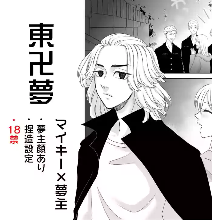 Omae wa Dare no Onna? gallery cover featuring manjiro sano from tokyo revengers