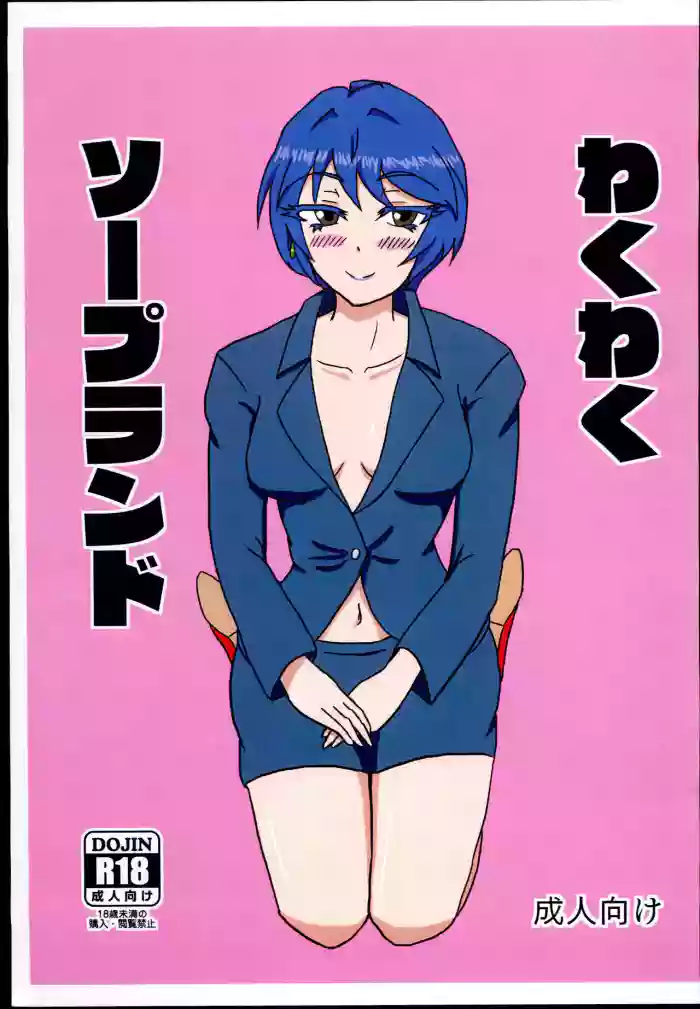 Wakuwaku Soapland gallery cover featuring rumi wakui from the idolmaster