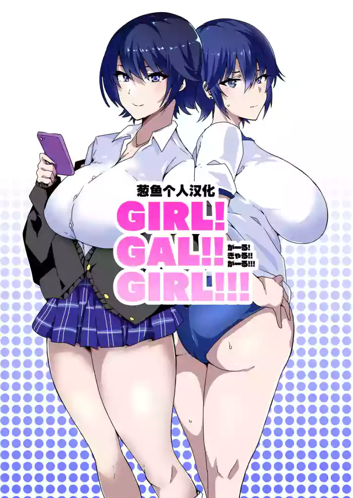GIRL!GAL!!GIRL!!!