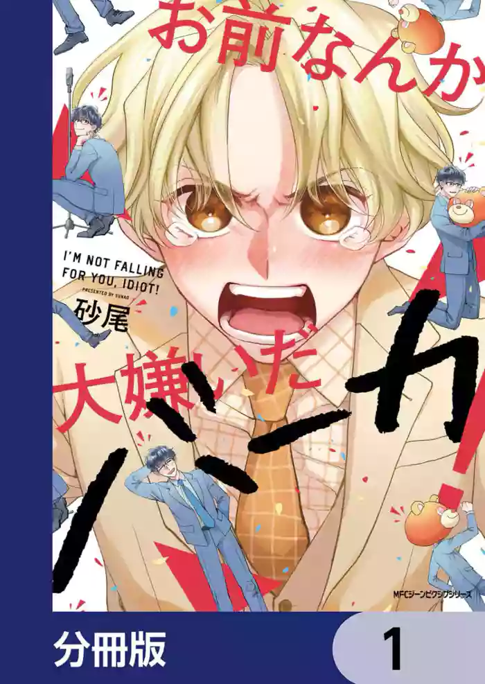 Omae Nanka Daikirai da Baaka! | 最讨厌你了笨蛋!