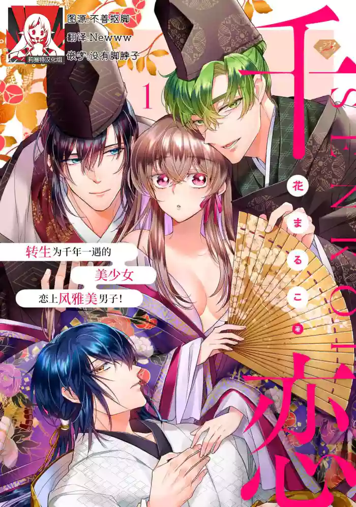 [Hana maruko] Sen koi ~ Chitose ni hitori no bishōjo ni tensei shitanode miyabina ikemen to koi shimasu! | 千恋 ~转生为千年一遇的美少女恋上风雅美男子！~ 1-3 [Chinese] [莉赛特汉化组]