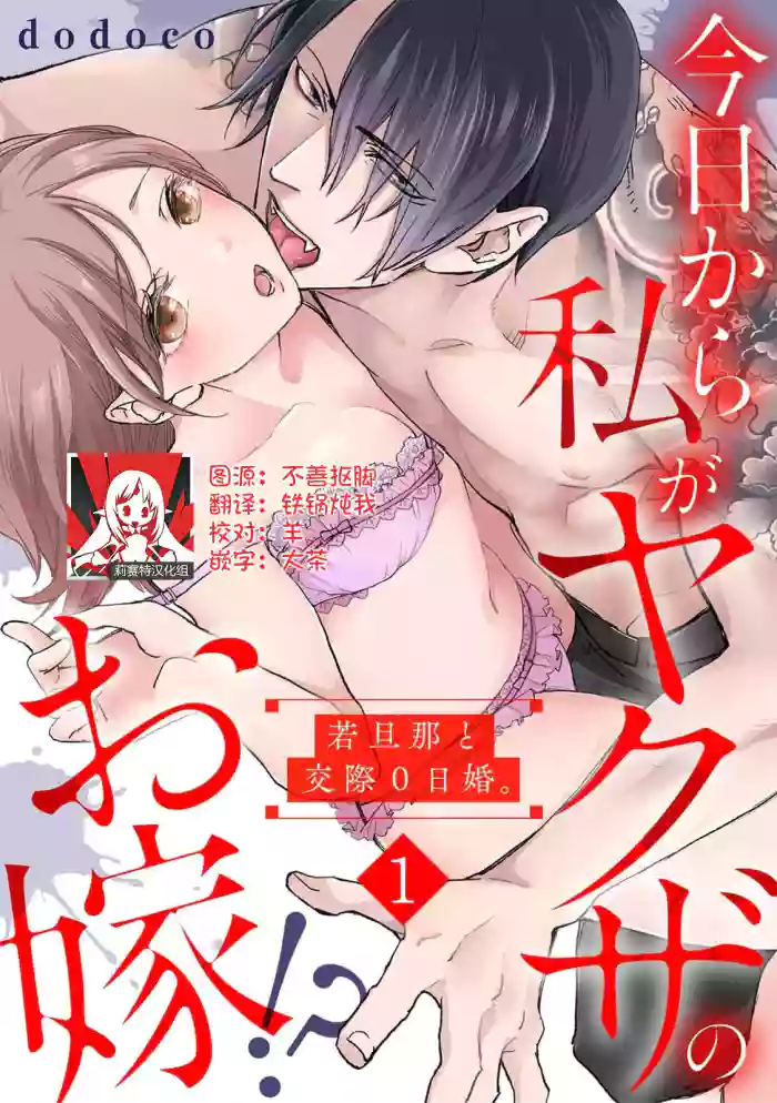[dodoco] Kyou kara Watashi ga Yakuza no Oyome!? Wakadanna to Kousai 0-nichi Kon. | 今天开始当黑道妻子!? 和年轻丈夫原地闪婚。 Vol. 1-3 [Chinese] [莉赛特汉化组]