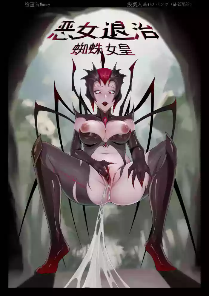 恶女退治2蜘蛛女皇 gallery cover featuring elise from league of legends