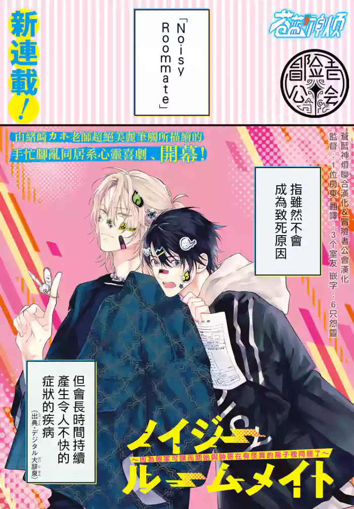 [Ozaki Kaho] Noisy Roommate ~Ie Nashi ni Natta node Ikemen to Kaiitsuki Bukken de Doukyo Hajimemashita~ | 我的怨种室友 Ch. 1-5(上/下)-6(上/下) [Chinese] [苍蓝神烦汉化组x冒险者公会] [Digital]
