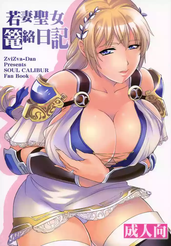 Wakazuma Seijo Rouraku Nikki