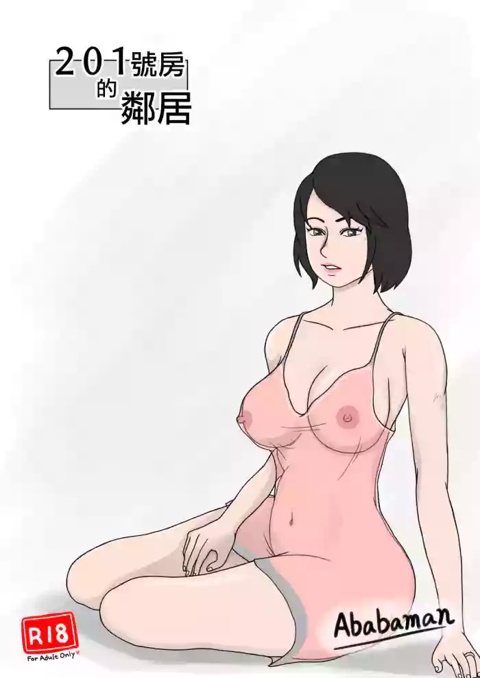 201-goushitsu no Rinjin | 201號房的鄰居