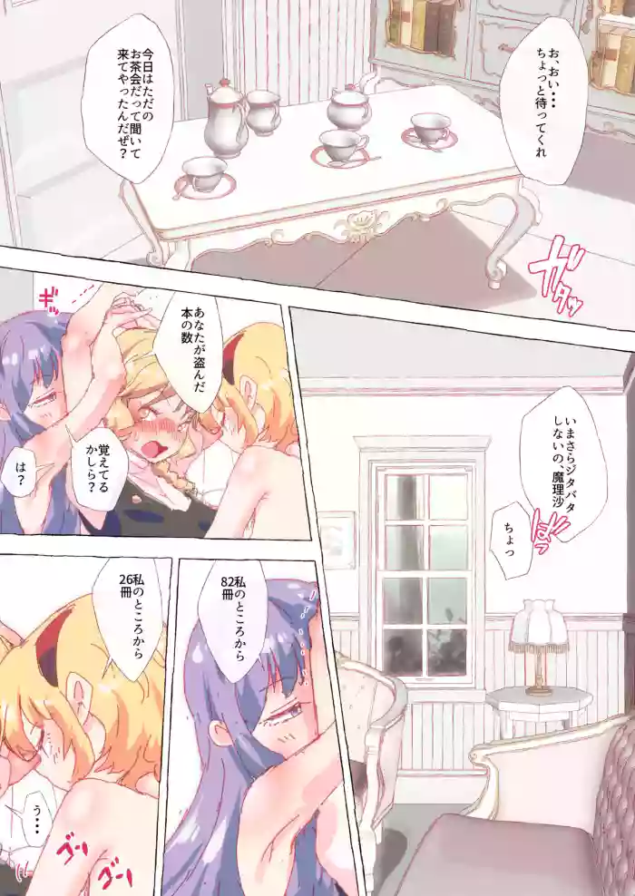 San Majo Ochakai no Hazuga, Patche to Alice ni Ikaserare Makuru Marisa-san