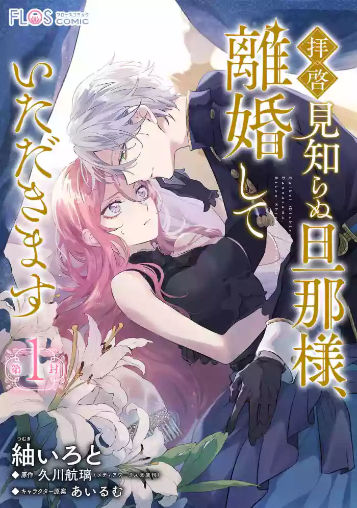 [tumugi iro to、 hisakawa kou ri、 airu mu] haikei misi ranu danna sama、 rikon si te itadaki masu~01｜敬启者素未谋面的丈夫、请和我离婚~01话[中文] [橄榄汉化组]