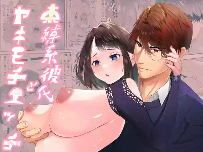 Sokubaku-kei Kareshi to Yakimochi Ecchi | 来自束缚系男友的吃醋色色