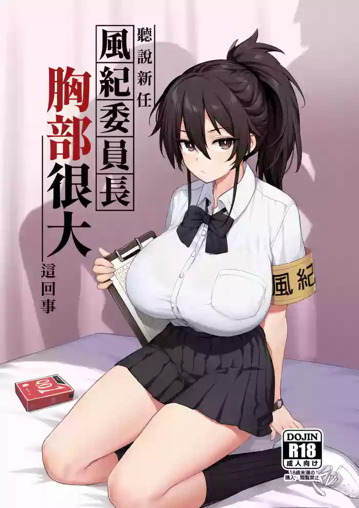 Atarashii Fuuki Iinchou wa Mune ga Ookii to Iu Uwasa ga Aru | 聽說新任風紀委員長胸部很大這回事