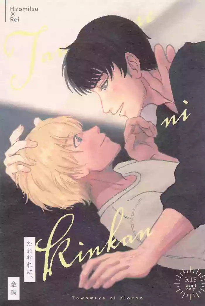 Tawamure ni, Kinkan