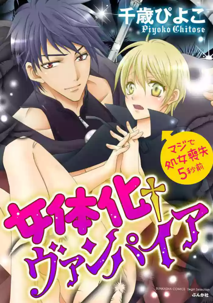 [Chitose Piyoko] Nyotaika Vampire Maji de Shojo Soushitsu 5-byou Mae 1-12