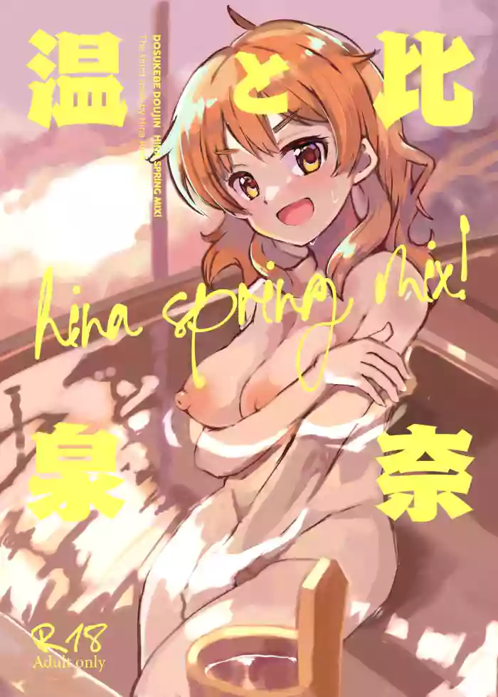 Hina to Onsen gallery cover featuring hina araki from the idolmaster