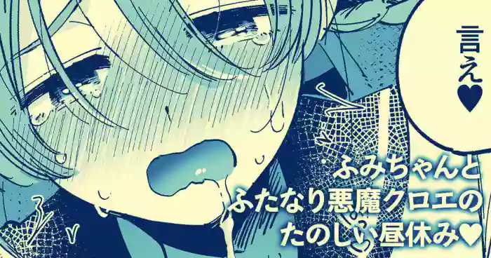 Fumi-chan to Futanari Akuma Chloe no Tanoshii Hiruyasumi