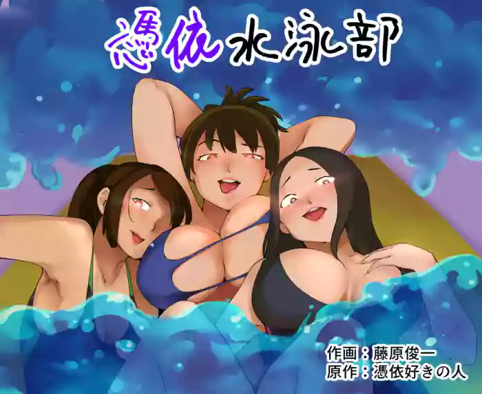 Hyoui Suieibu | Possession Swim Club