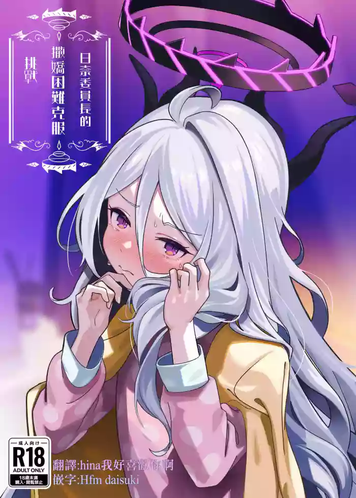Hina Iinchou Amae Heta Kokufuku Challenge | 日奈委員長的撒嬌困難克服挑戰
