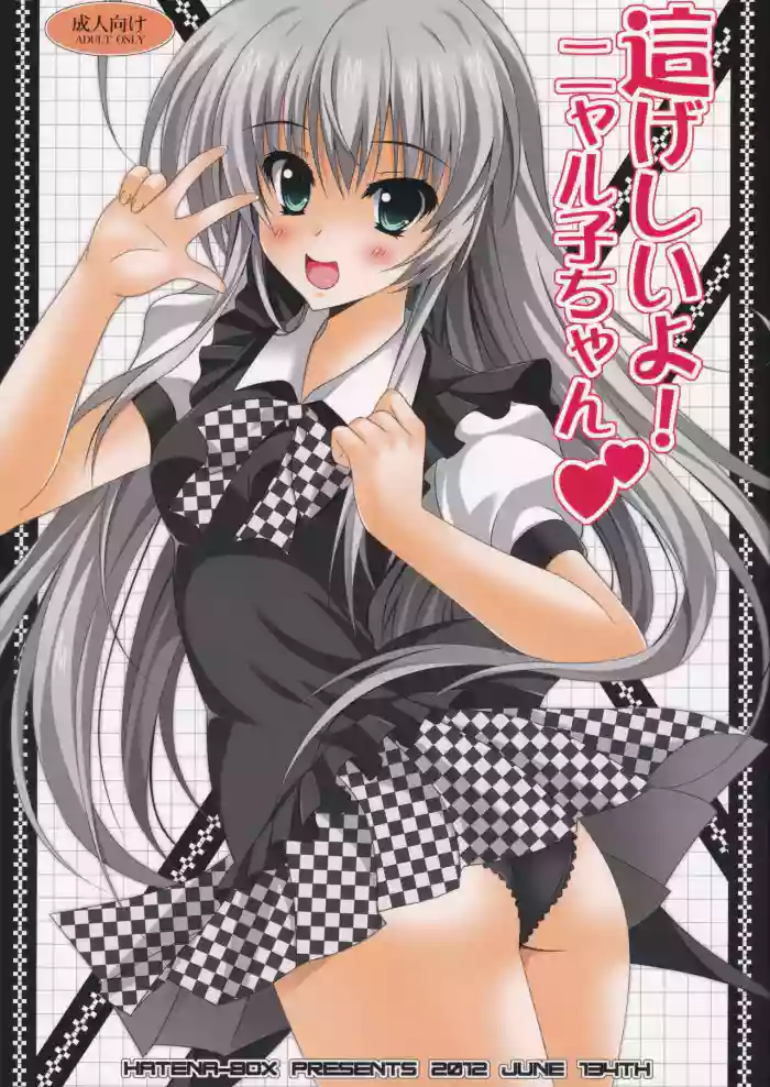Hageshii yo! Nyaruko-chan gallery cover featuring mahiro yasaka from haiyore nyaruko-san