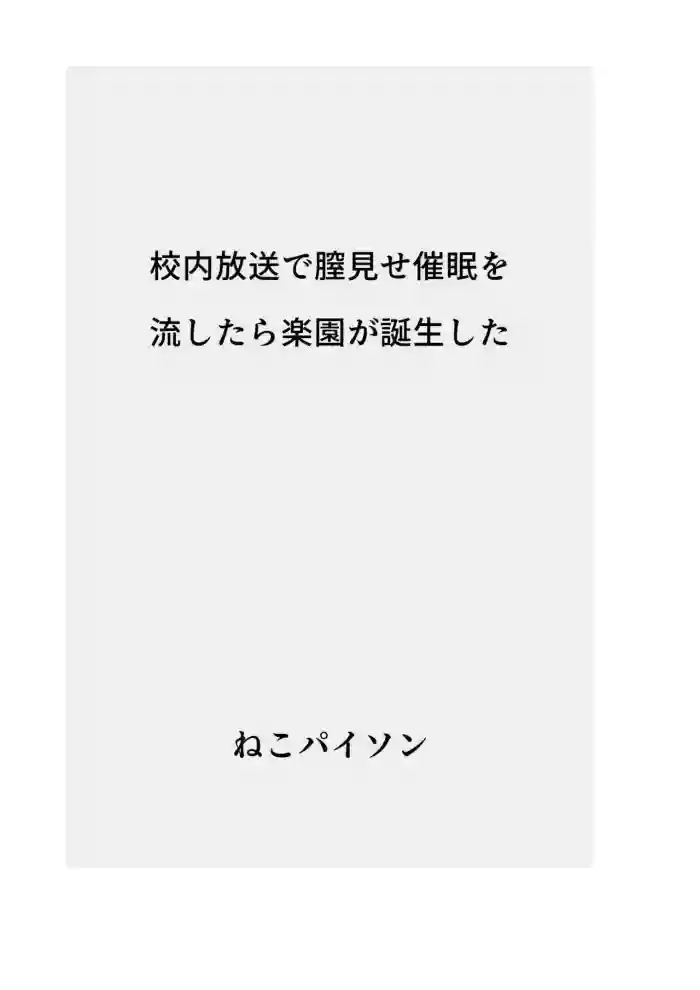 Kounai Housou de Chitsu Mise Saimin o Nagashitara Rakuen ga Tanjou shita