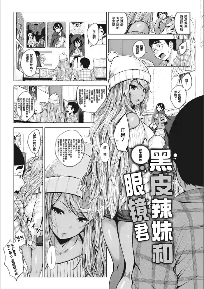 Sonogo no Kuro Gal-chan to Megane-kun | 那之後的黑皮辣妹和眼镜君