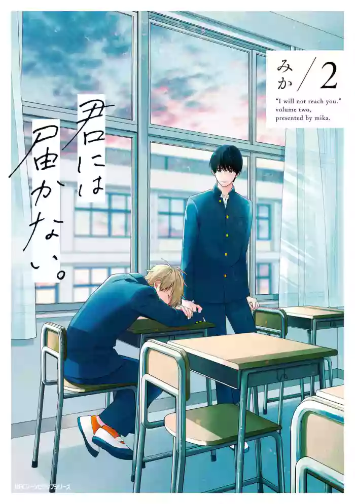 Kimi ni wa Todokanai. 2