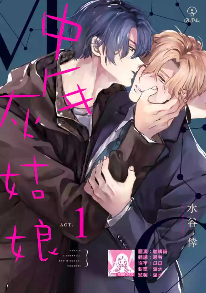 [Mizutani Kou] Middle Cinderella act.1-2 | 中年灰姑娘 act.1-2 [Chinese] [莉赛特汉化组] [Digital]