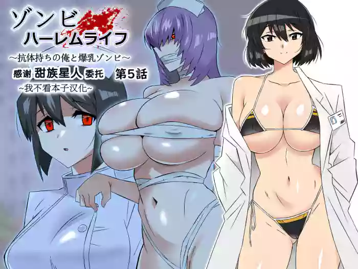 Zombie Harem Life ~Antibogi no Ore to Bakunyuu Zombie~ 5