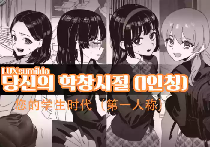 LUXsumildo·您的学生性爱时代（LC整合汉化组）