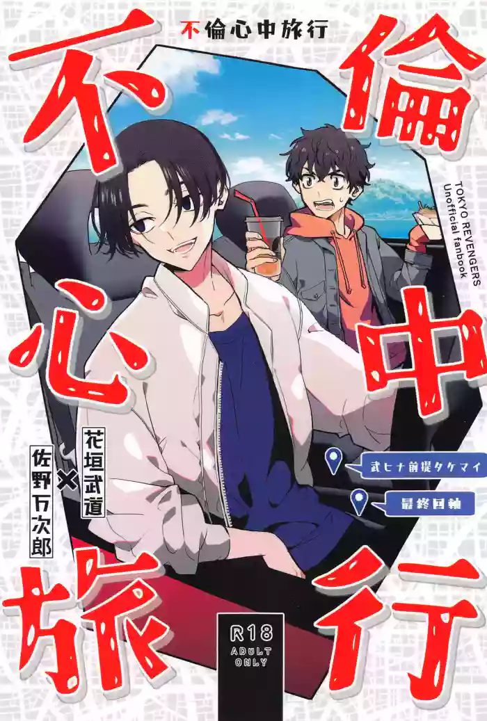 Furin Shinjuu Ryokou gallery cover featuring manjiro sano from tokyo revengers