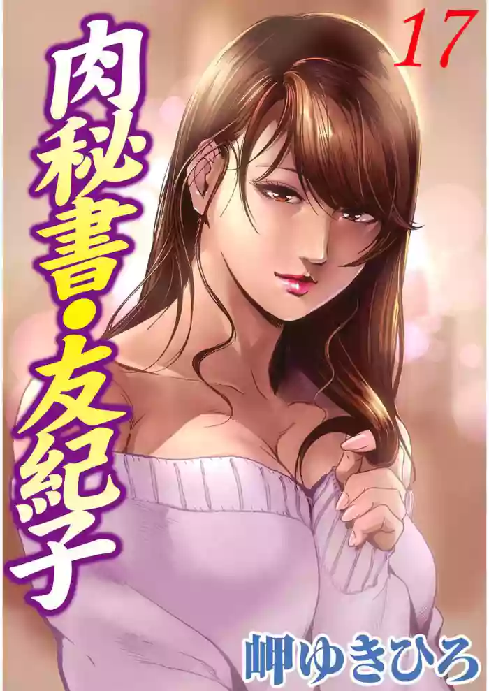 肉秘書・友紀子 Vol.17