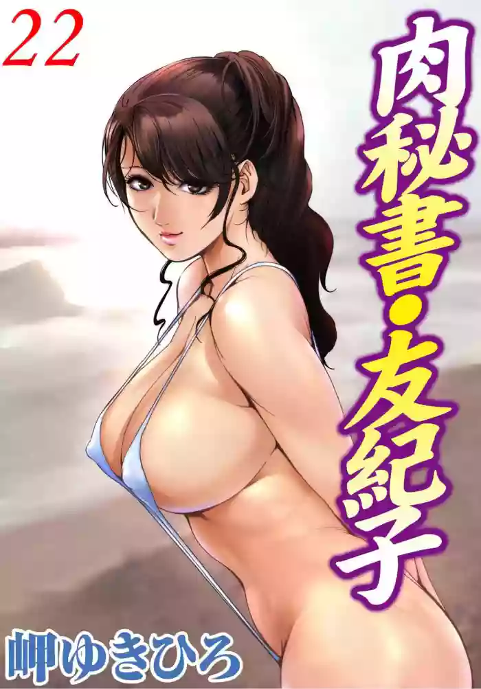 肉秘書・友紀子 Vol.22 gallery cover