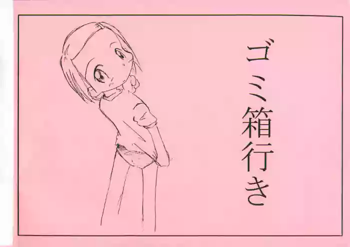 Gomibako Yuki