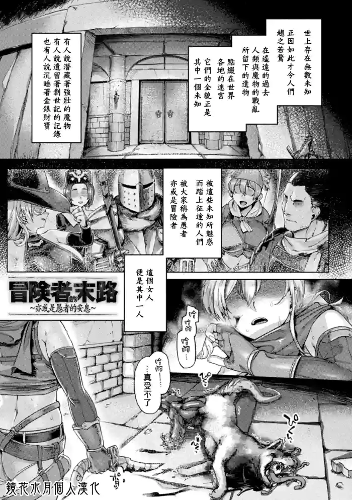 [Tabigarasu] Boukensha no Matsuro ~Arui wa Gusha no Ansoku~ | 冒險者的末路~亦或是愚者的安息~ (Kusshita Otome ga Ochiru Koro) [Chinese] [鏡花水月個人漢化] [Digital]