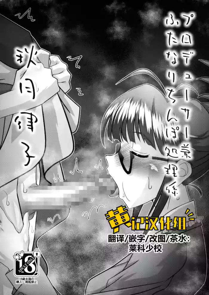 Producer ken Futanari Chinpo Shori-gakari Akizuki Ritsuko