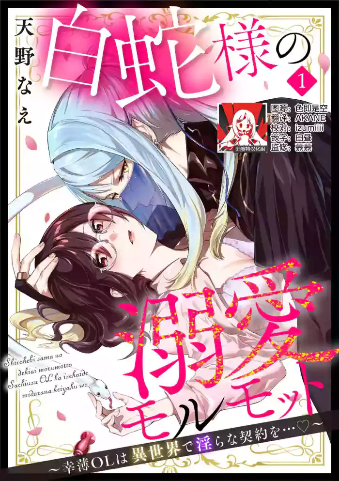 [Amano nae] shirohebisama no dekiai morumotto ~ kohaku OL wa i sekai de midarana keiyaku o…~ | 白蛇大人的溺爱试验~苦命OL在异世界缔结了淫荡契约…~ [Chinese] [莉赛特汉化组]