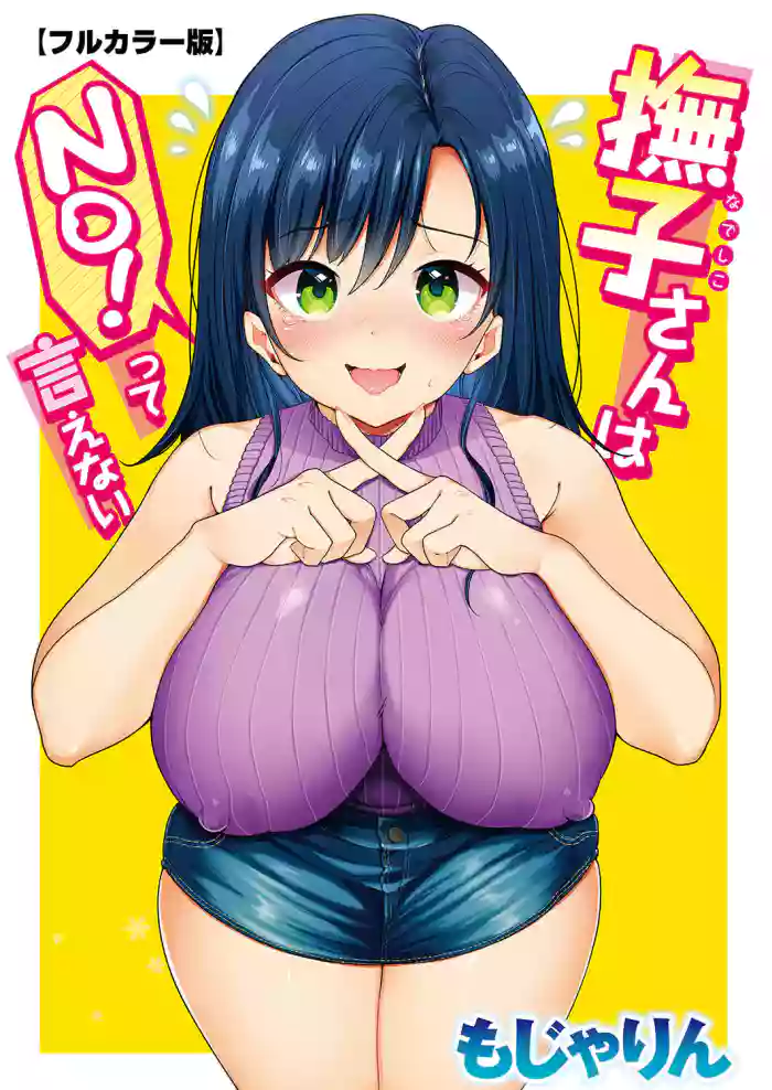 Nadeshiko-san wa NO!tte Ienai