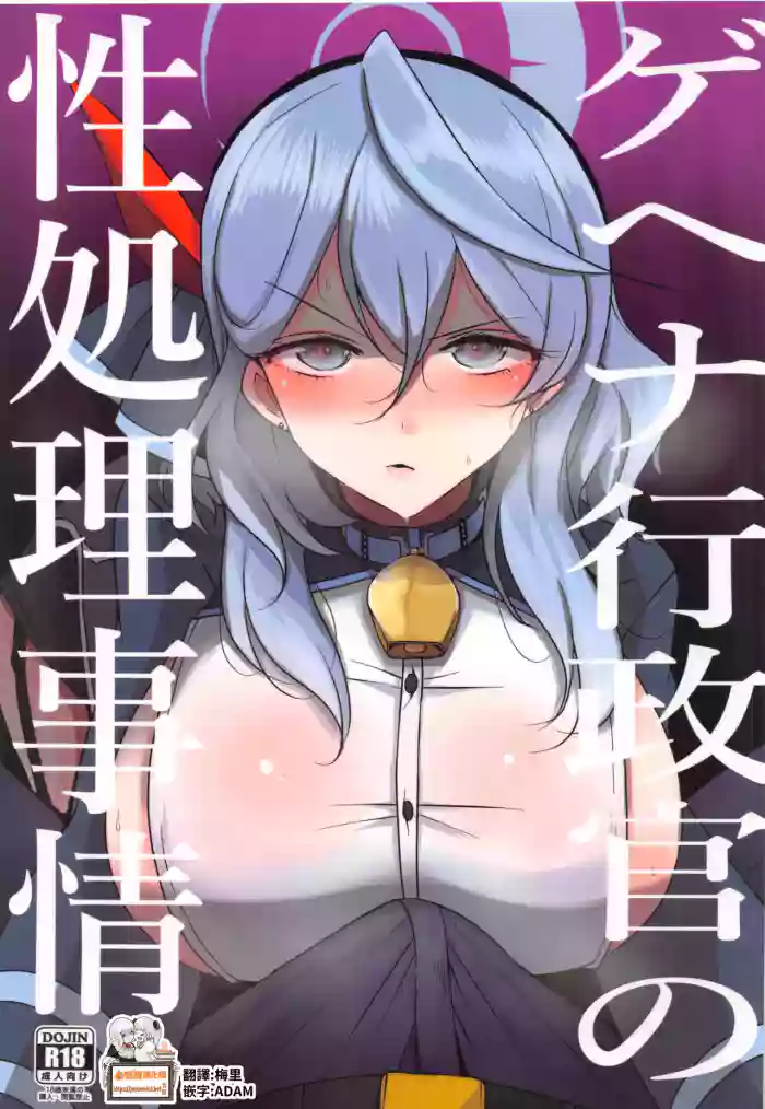Gehena Gyouseikan no Seishori Jijou | 關於格黑娜行政官的性處理事情