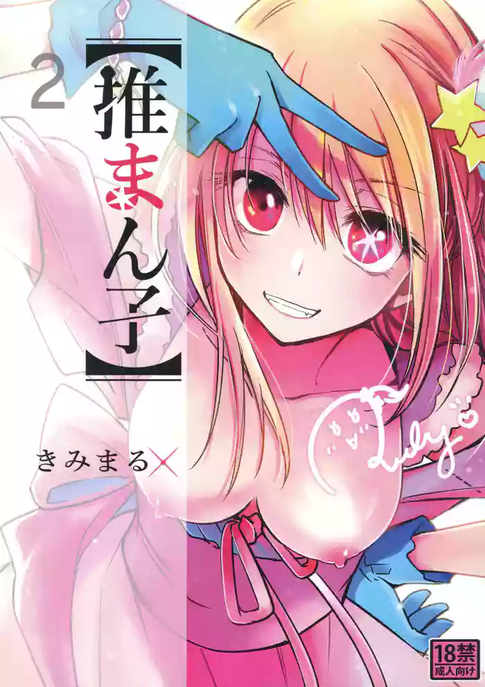Omanko 2 gallery cover featuring ruby hoshino from oshi no ko