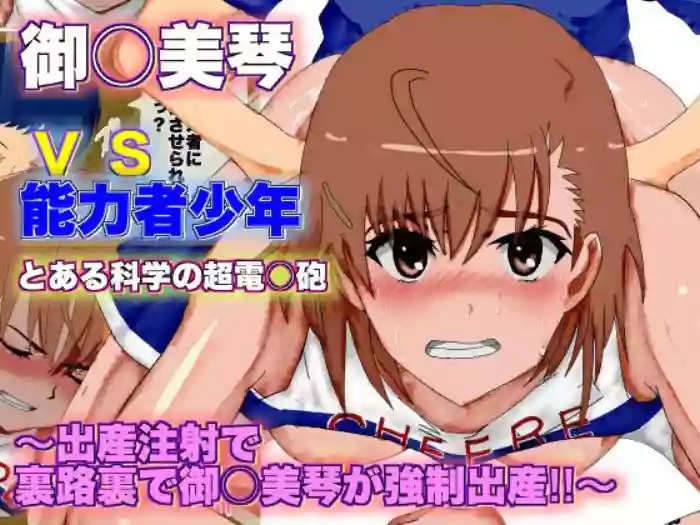 Toaru Kagaku no Railgun Misaka Mikoto vs Nouryokusha Shounen ~Shussan Chuusha de Urajiura de Misaka Mikoto ga Kyousei Shussan!!~
