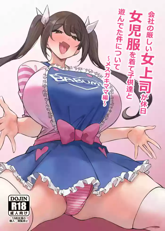 [Circle Tokomaya (Tokomaya Keita)] Kaisha no Kibishii jo Joushi ga Kyuujitsu Joji-fuku o Kite Kodomo-tachi to Asondeta Ken ni Tsuite ~Mesugaki Mama Hen~ [Digital]