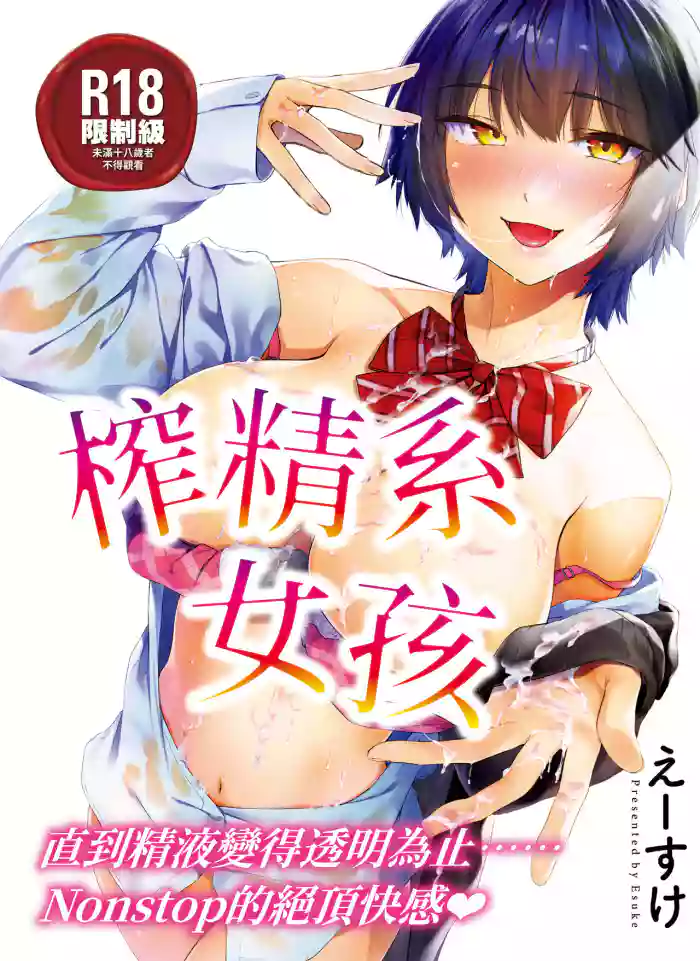 Sakuseikei Kanojo | 榨精系女孩 gallery cover