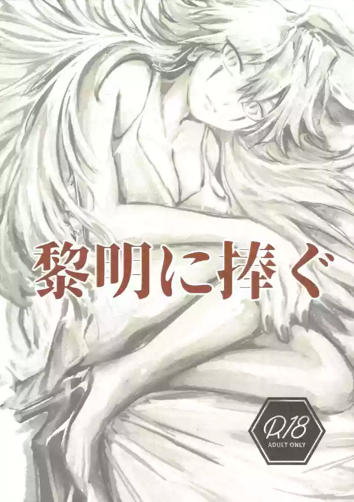 Reimei ni sasagu