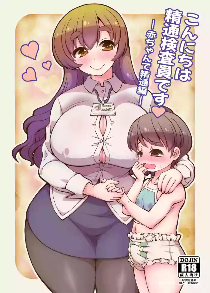 [Joji Panchu Uriba (emina)] Konnichiwa Seitsuu Kensain desu -Aka-chan de Seitsuu Hen- [Digital]
