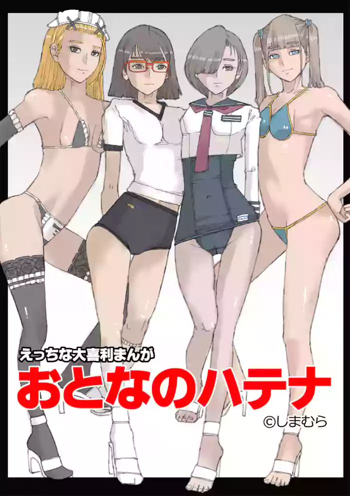 Otona no Hatena gallery cover from original