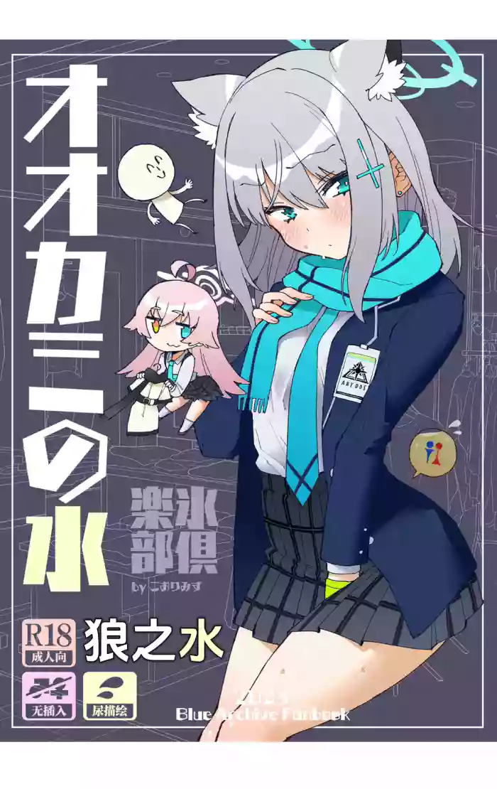 OOkami no Mizu | 狼之水 gallery cover featuring shiroko sunaookami from blue archive