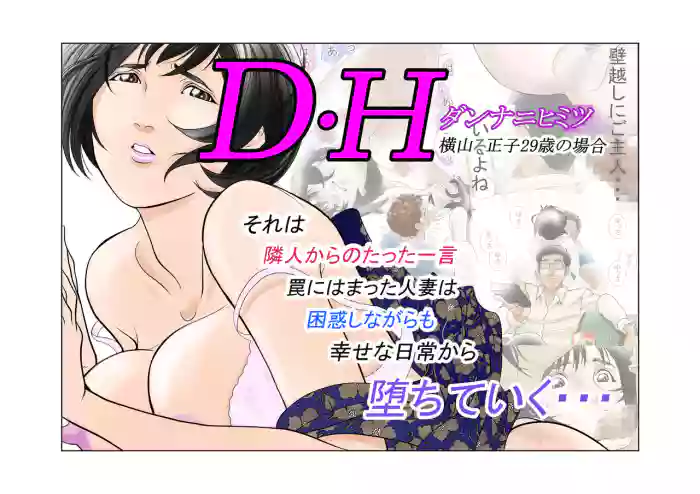 D・Hダンナ二ヒミツ 横山正子の場合
